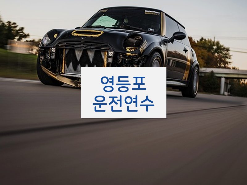 영등포운전연수 후기