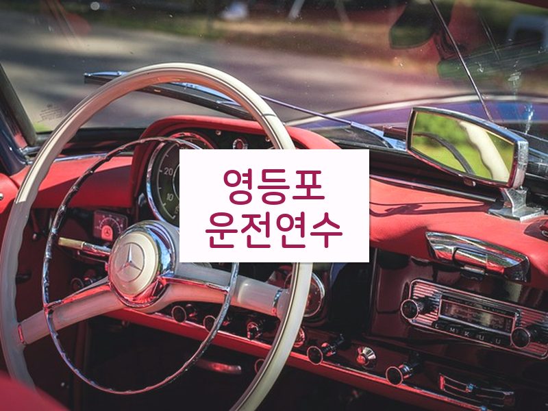 영등포운전연수 후기