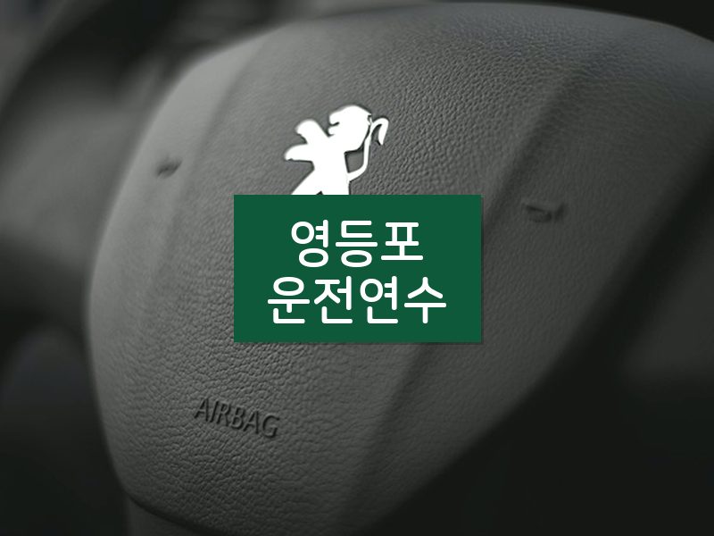 영등포운전연수 후기
