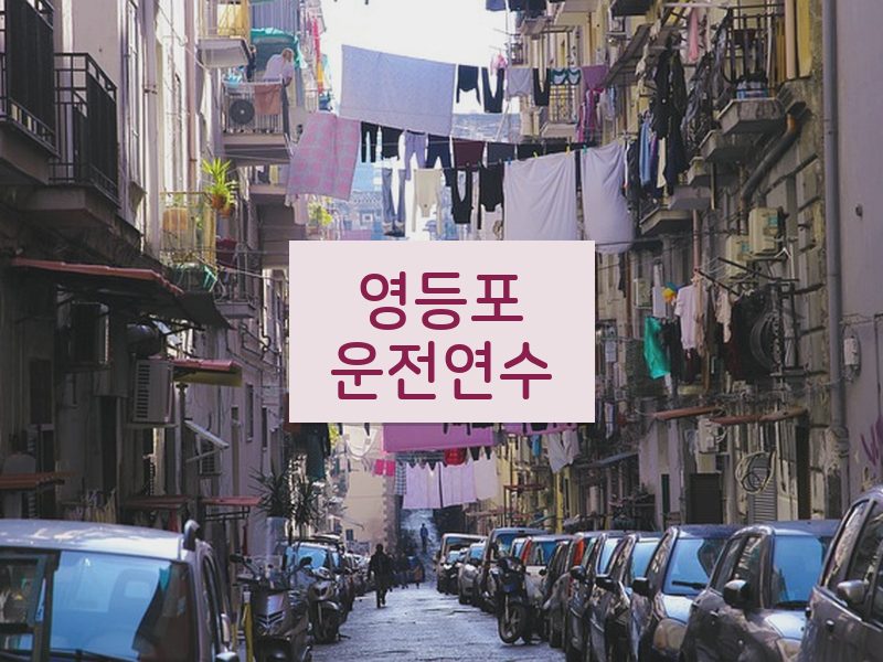 영등포운전연수 후기