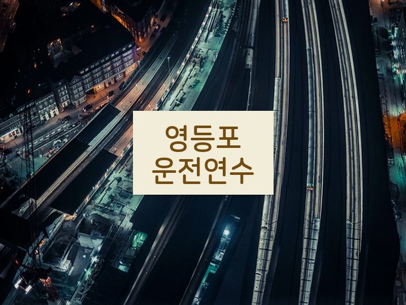 영등포운전연수 후기