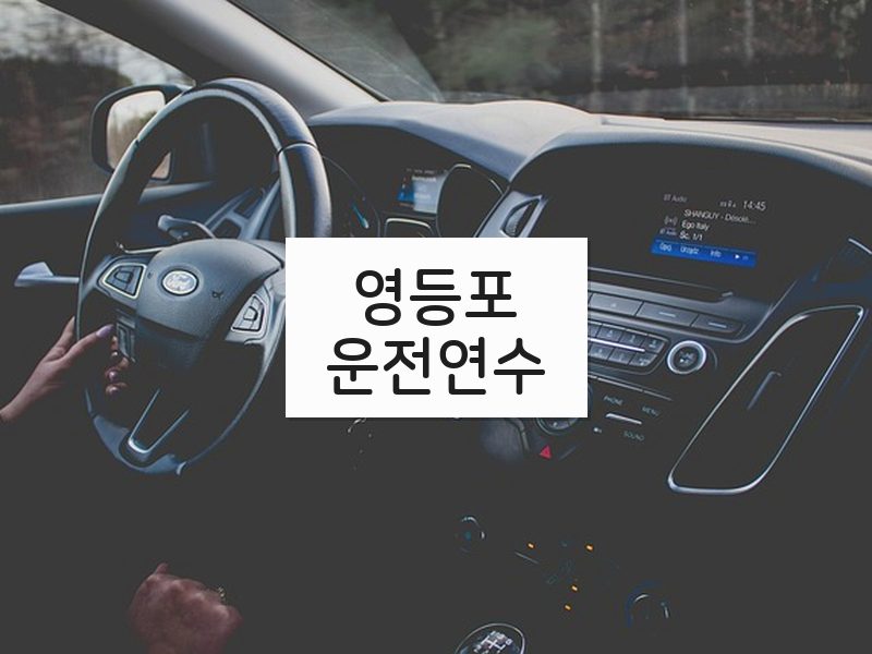 영등포운전연수 후기