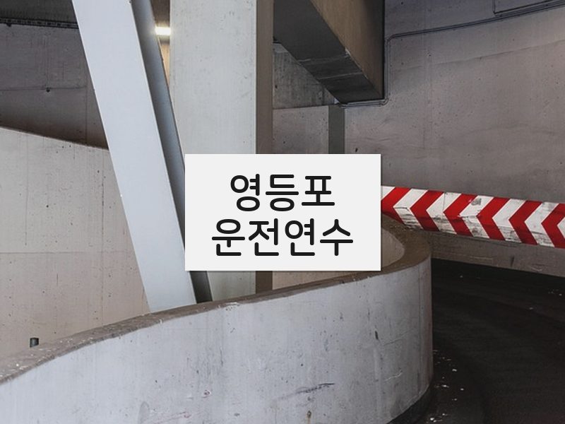영등포운전연수 후기