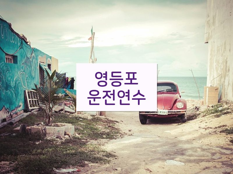 영등포운전연수 후기